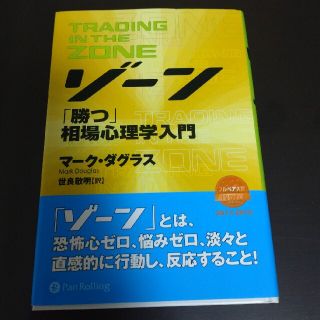 ゾ－ン 相場心理学入門(ビジネス/経済)