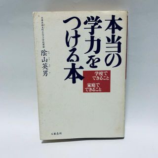 本当の学力をつける本 : 学校でできること家庭でできること　同梱出来れば100円(人文/社会)