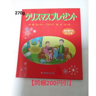 【同梱200円引】CD付き　「クリスマスプレゼント」ロッキ－・フナヤマ(絵本/児童書)