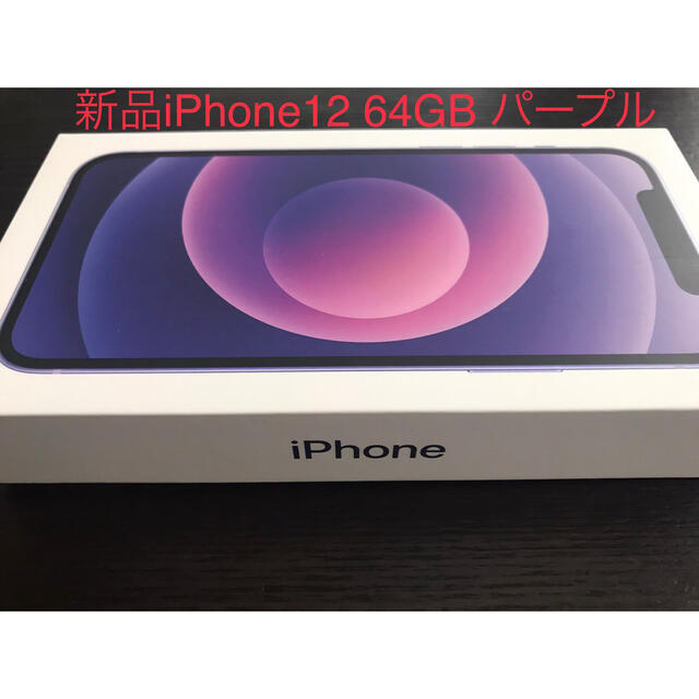 人気の春夏 ☆ 送料無料 - Apple iPhone12 パープル 64GB