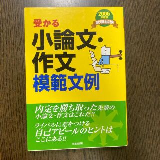 受かる小論文・作文模範文例 就職試験 〔２００５年度版〕(ビジネス/経済)