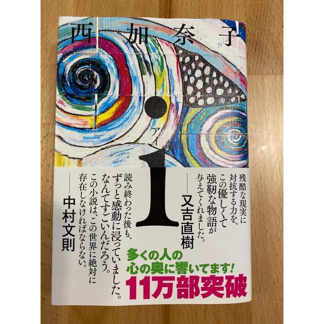 i  西加奈子 エンタメ/ホビーの本(文学/小説)の商品写真