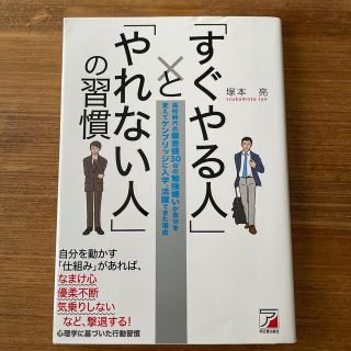 アスカコーポレーション(ASKA)の「すぐやる人」と「やれない人」の習慣　塚本　亮(ビジネス/経済)