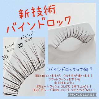 つけまつげ　バインドロック