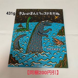 【同梱200円引】「 きみはほんとうにステキだね 」　宮西達也(絵本/児童書)