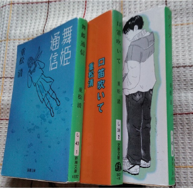 【重松  清】3冊セット 舞姫通信.口笛吹いて.ナイフ エンタメ/ホビーの本(文学/小説)の商品写真