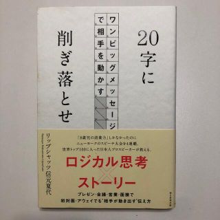 ２０字に削ぎ落とせ ワンビッグメッセージで相手を動かす(ビジネス/経済)