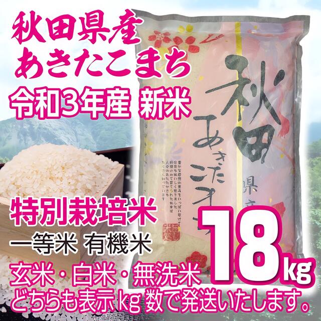 秋田県産 令和3年産 新米あきたこまち１８kg 特別栽培米 有機米 無洗米も対応食品