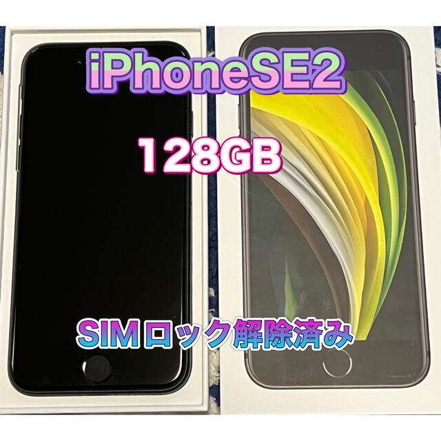 iPhone se 2 第2世代 128GB ブラック 世界有名な www.toyotec.com