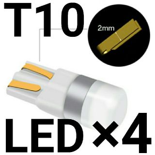 T10 ウェッジ球 LEDライト 4個セットサイズ約10mm×25mm※(汎用パーツ)