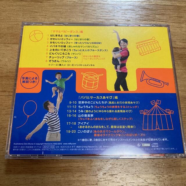 ミッフィーの「ママとベビーダンス&パパとサーカスあそび」