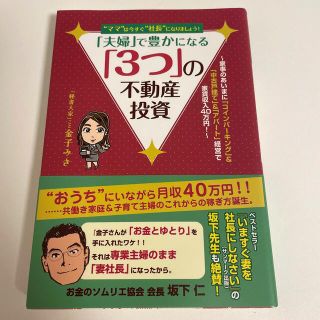 “ママ”は今すぐ社長になりましょう！「夫婦」で豊かになる「３つ」の不動産投資(ビジネス/経済)