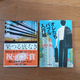 池井戸潤 果つる底なき オレたちバブル入行組(文学/小説)