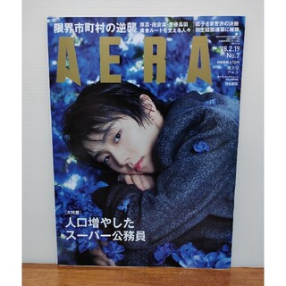 「AERA (アエラ) 2018年 2/19号」(ニュース/総合)