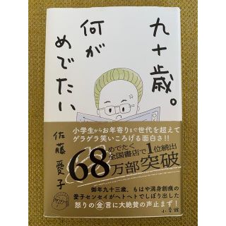 「九十歳。何がめでたい」 佐藤 愛子(ノンフィクション/教養)