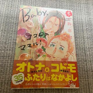 Baby,ココロのママに！　5巻(少女漫画)