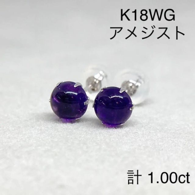 【新品】K18WG　アメジスト　ピアス　(K18 18金 18K)