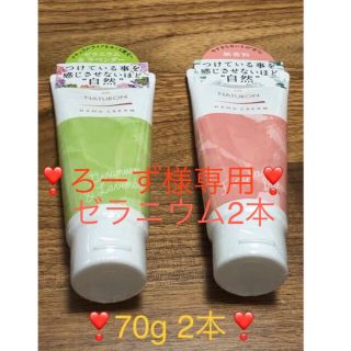 パックスナチュロン(パックスナチュロン)のろーず様専用✨パックスナチュロン　ハンドクリーム　新品未使用　70g 2本セット(ハンドクリーム)