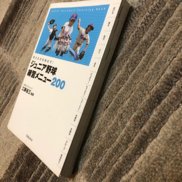 ジュニア野球練習メニュ－２００ 考える力を伸ばす！ エンタメ/ホビーの本(趣味/スポーツ/実用)の商品写真