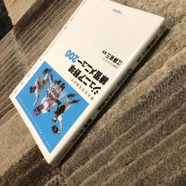 ジュニア野球練習メニュ－２００ 考える力を伸ばす！ エンタメ/ホビーの本(趣味/スポーツ/実用)の商品写真