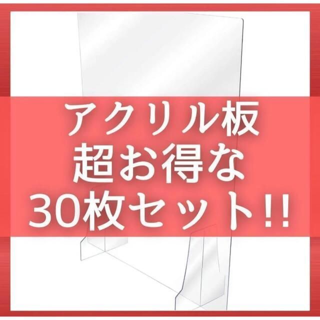 お得な30枚セット アクリル板 パーテーション 飛沫防止 飲食店 カウンターにも飲食店