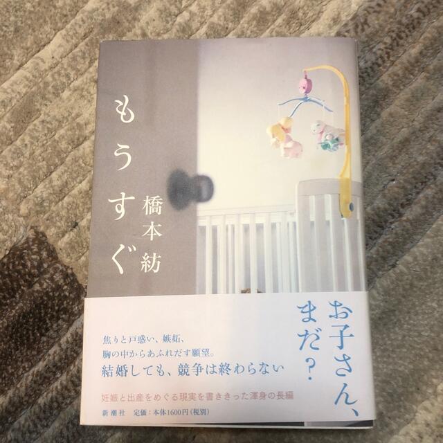 もうすぐ エンタメ/ホビーの本(文学/小説)の商品写真