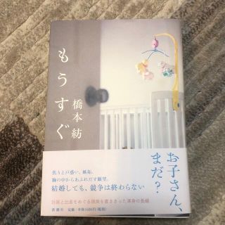 もうすぐ(文学/小説)