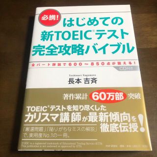 はじめての新TOEICテスト完全攻略バイブル(語学/参考書)