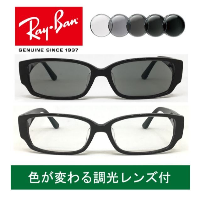 新品正規品 レイバン RB5250 調光レンズ【クリア⇔グレー】付 嵐 大野