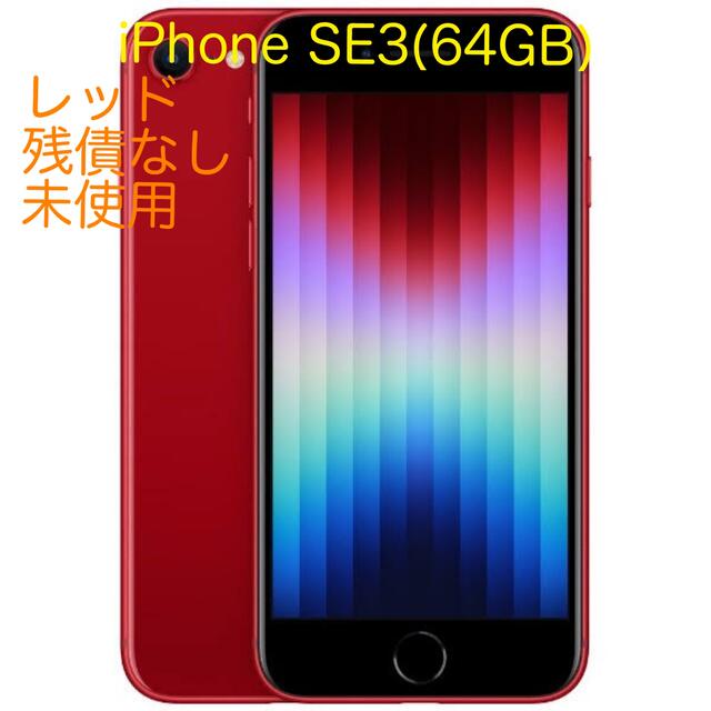 iPhone(アイフォーン)の【未使用】iPhoneSE3 64GB SIMフリー スマホ/家電/カメラのスマートフォン/携帯電話(スマートフォン本体)の商品写真