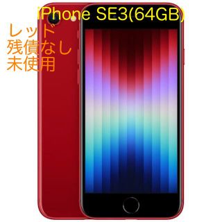 アイフォーン(iPhone)の【未使用】iPhoneSE3 64GB SIMフリー(スマートフォン本体)