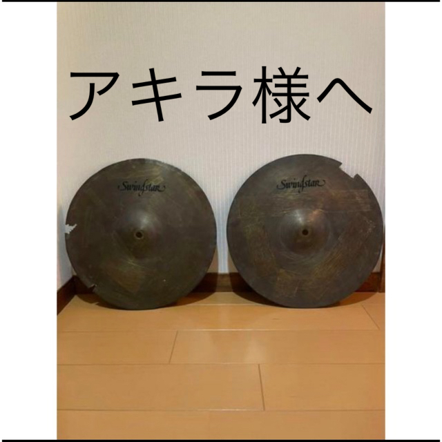 アキラ様へ シンバル6枚 楽器のドラム(シンバル)の商品写真