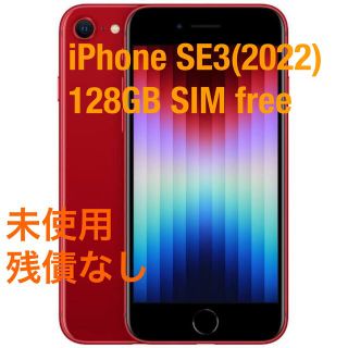 アイフォーン(iPhone)の【未使用】iPhoneSE3(2022)  128GB(スマートフォン本体)