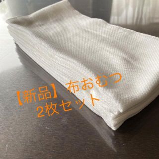 【新品.最終出品】布おむつ 2枚セット  (布おむつ)