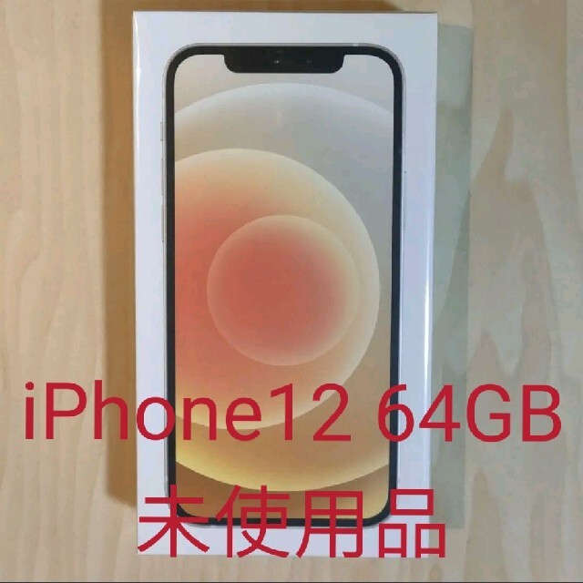 2台）iPhone12 64GB ホワイト SIMフリー【新品未使用