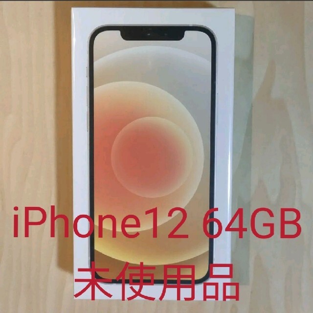 iPhone12 64GB ホワイト SIMフリー 新品未使用 - simonwithyman.com
