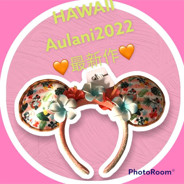 最新作🐭Hawaiiaアウラニ2022限定🧡カチューシャ　disney | フリマアプリ ラクマ