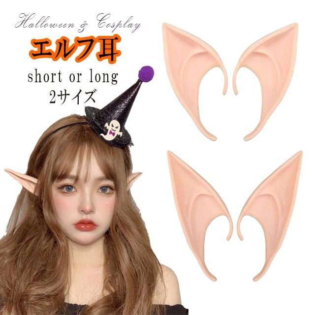 送料無料 エルフ耳 12cm つけ耳 付け耳 ハロウィン ハローウィン