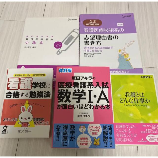 看護師志望学生向け　参考書セット エンタメ/ホビーの本(語学/参考書)の商品写真