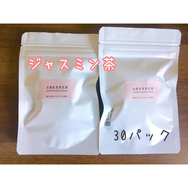 台湾産ジャスミン茶30パック 食品/飲料/酒の飲料(茶)の商品写真