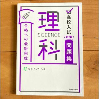 最安値‼️【USED】高校入試対策問題集合格への最短完成　理科 栄光ゼミナール(語学/参考書)