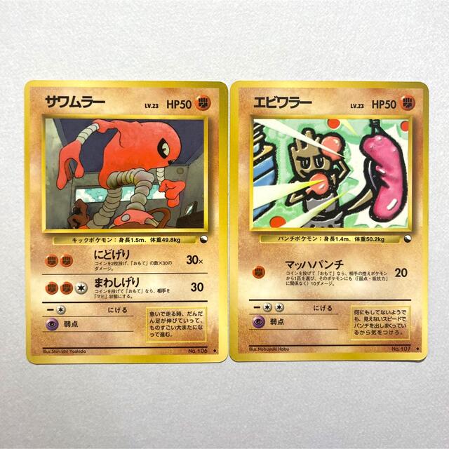 ポケモン - エビワラー サワムラー ポケモンカード 旧裏 ポケカ ポケモン - エビワラー サワムラー ポケモンカード 旧裏 ポケカ