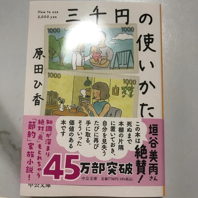 三千円の使いかた　文庫　原田ひ香 エンタメ/ホビーの本(住まい/暮らし/子育て)の商品写真