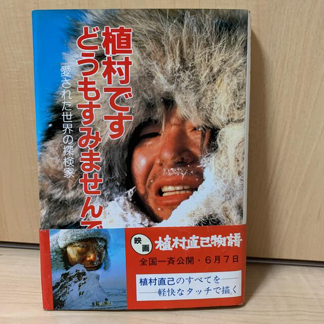 二冊セット　植村ですどうもすみません　十六の墓標  上」連合赤軍の悲劇はなぜ エンタメ/ホビーの本(文学/小説)の商品写真