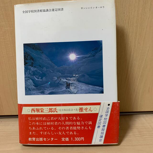 二冊セット　植村ですどうもすみません　十六の墓標  上」連合赤軍の悲劇はなぜ エンタメ/ホビーの本(文学/小説)の商品写真