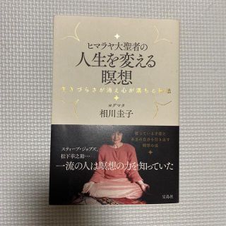 ヒマラヤ大聖者の人生を変える瞑想 生きづらさが消え心が満ちる秘法(住まい/暮らし/子育て)