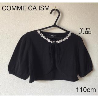 コムサイズム(COMME CA ISM)の⭐︎美品⭐︎ COMME CA ISM カーディガン110cm(カーディガン)