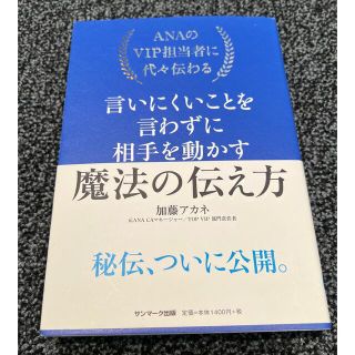 ＡＮＡのＶＩＰ担当に代々伝わる言いにくいことを言わずに相手を動かす。魔法の伝え方(ビジネス/経済)