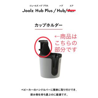 エアバギー(AIRBUGGY)の新品未使用 Joolz Hub Plus / Hubカップホルダーアタッチメント(ベビーカー用アクセサリー)