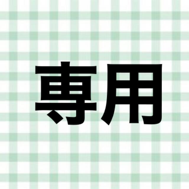 専用